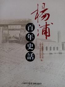 杨浦百年史话