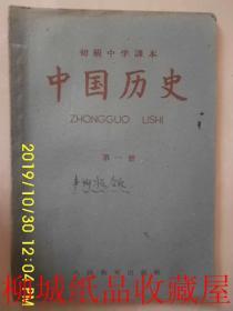 初级中学课本 中国历史 第一册+第四册（两本合售）