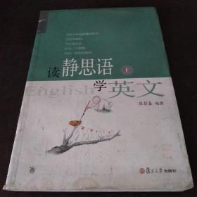 证严上人作品·静思语系列·读静思语学英文（上）