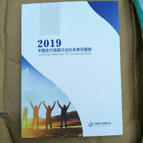 2019中国支付清算行业社会责任报告
