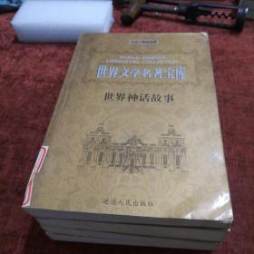 世界文学名著宝库《世界神话故事》全四集