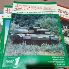 坦克装甲车辆 1992.01