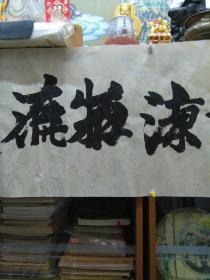 清货，耀智書大佛寺法物流通处（合体字）