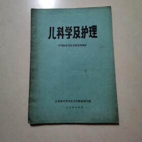 儿科学及护理