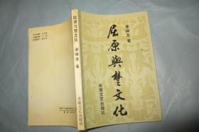 屈原与楚文化 （一版一印 仅1500册 32开压膜本 品好 ）