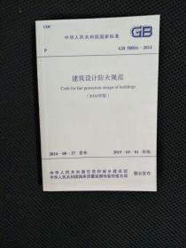 中华人民共和国国家标准 GB50016-2014 建筑设计防火规范（2018年版）