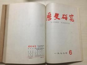 历史研究（1977年）