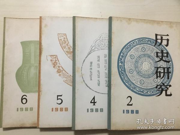 历史研究（1980年2、4、5、6）