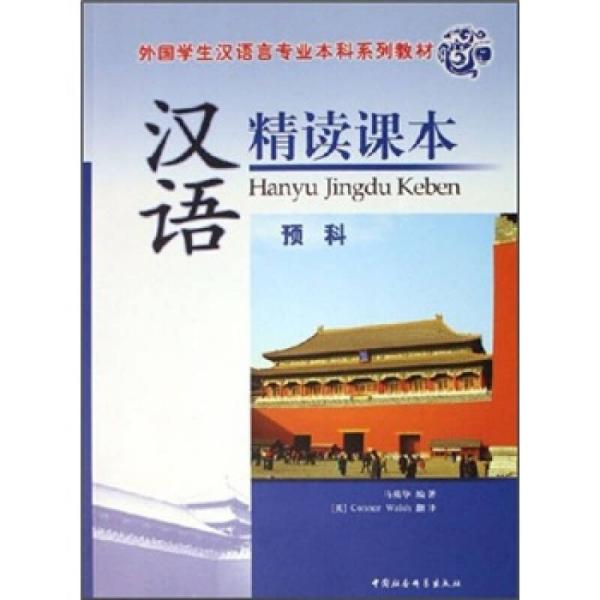 外国学生汉语言专业本科系列教材：汉语精读课本（预科）