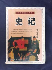 中国传统文化典籍：史记