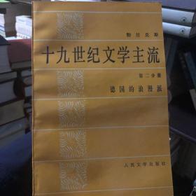 十九世纪文学主流（共六册）