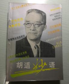 胡适妙语
