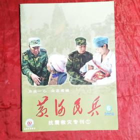 抗震救灾专刊①——黄河民兵2008.6