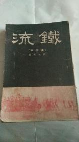 红色文献***铁流**1947年 东北书店初版