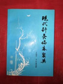 名家经典丨现代针灸临床聚英（1987年版）438页大厚本，内收病种119种，针灸处方1009首！