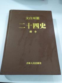 文白对照二十四史精华  【存放37层】