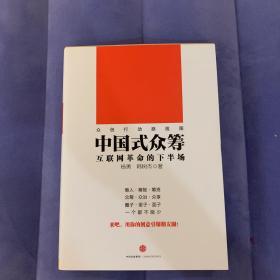 中国式众筹：互联网革命的下半场