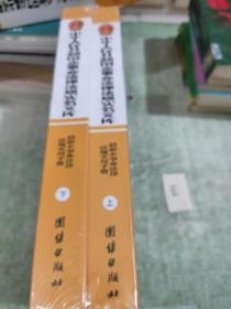 中华人民共和国企事业法律法规实务文库（上下册全16开精装）薄膜包好没拆封的全新带函套