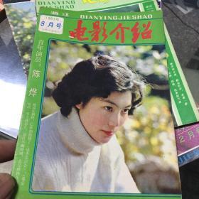 电影介绍1983年第9期（浙江）.