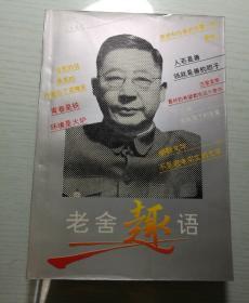 老舍趣语