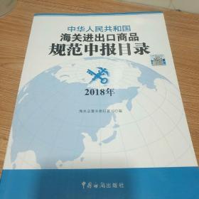 中华人民共和国海关进出口商品规范申报目录(2018)