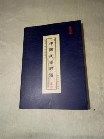 中国成语印谱  第一卷