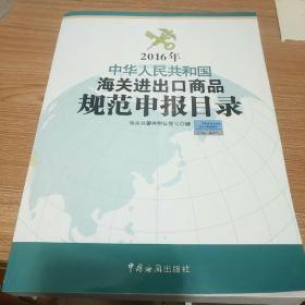 2016年中华人民共和国海关进出口商品规范申报目录