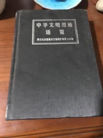 中华文明遗迹通览