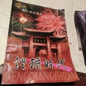 铿锵时代  河南大学90周年校庆特刊