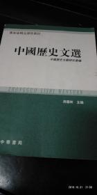 国家级精品课程教材：中国历史文选（繁体版）