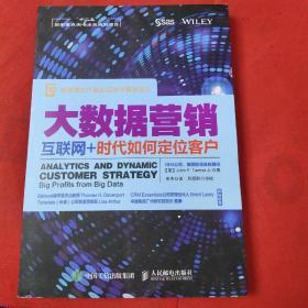 大数据营销：互联网+时代如何定位客户