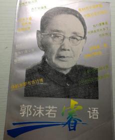 郭沫若睿语