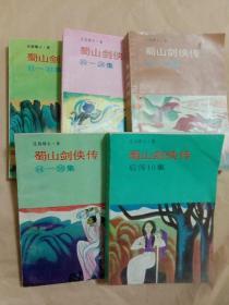 蜀山剑侠传(11一15集 16一20集 26一31集 44一50集 后传10集)五册合售