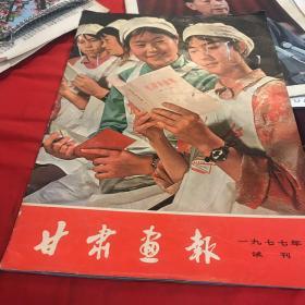 甘肃画报 1977试刊