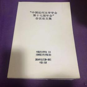 中国近代文学学会第十七届年会会议论文集