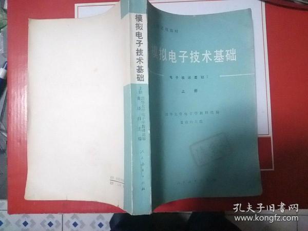 模拟电子技术基础（上册）