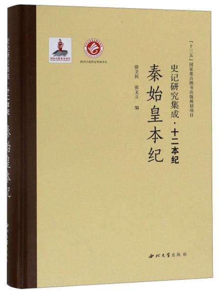 史记研究集成·十二本纪：秦始皇本纪