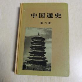 中国通史六册