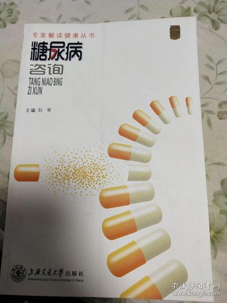 专家解读健康丛书：糖尿病咨询