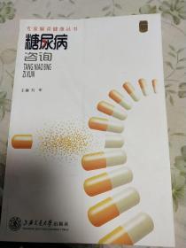 专家解读健康丛书：糖尿病咨询