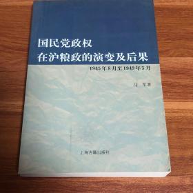 国民党政权在沪粮政的演变及后果