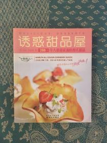 食尚达人：诱惑甜品屋