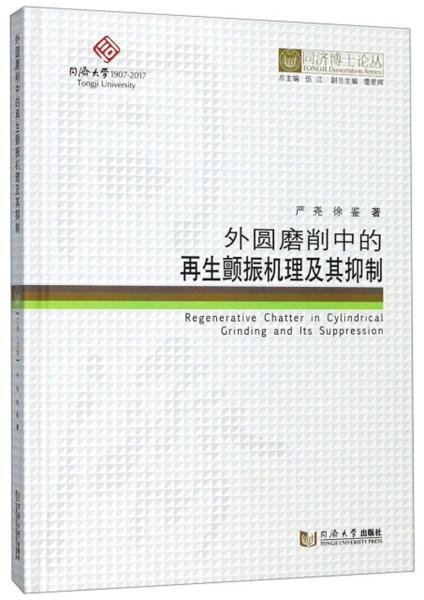 外圆磨削中的再生颤振机理及其抑制/同济博士论丛