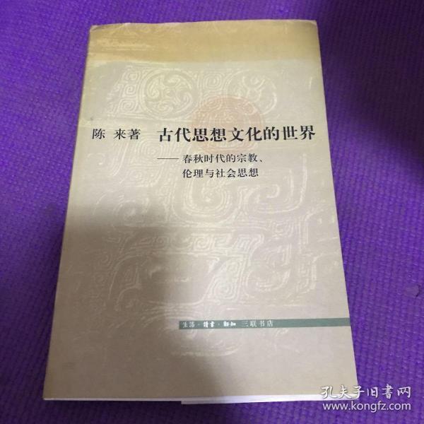 古代思想文化的世界:春秋时代的宗教、伦理与社会思想