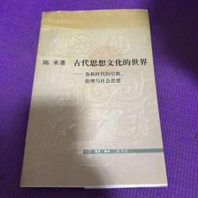 古代思想文化的世界:春秋时代的宗教、伦理与社会思想