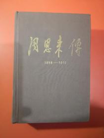 周恩来传（1898——1949）