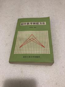 初中数学解题方法 （北京工业大学出版社）