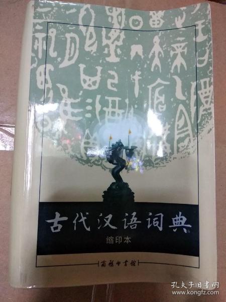 商务印书馆：古代汉语词典（缩印本）