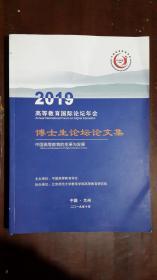 《2019高等教育国际论坛年会博士生论坛论文集——中国高等教育的变革与发展》【中国·兰州 2019年10月】（大16开平装）九五品 近全新