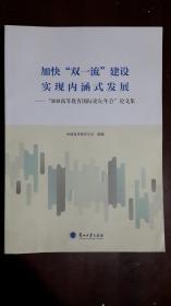 《加快“双一流”建设，实现内涵式发展-----“2018高等教育国际论坛年会”论文集》（大16开平装）九品